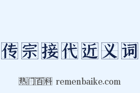传宗接代近义词是什么意思的图片